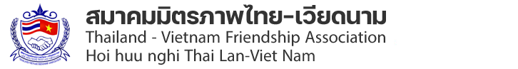 สมาคมมิตรภาพไทย - เวียดนาม (Thailand - Vietnam Friendship Association)