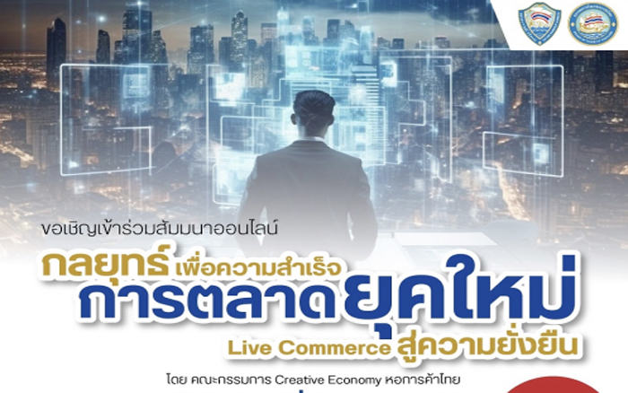 ขอเชิญร่วมงานสัมมนาฯ หัวข้อ : การตลาดยุคใหม่ Live Commerce สู่ความยั่งยืน