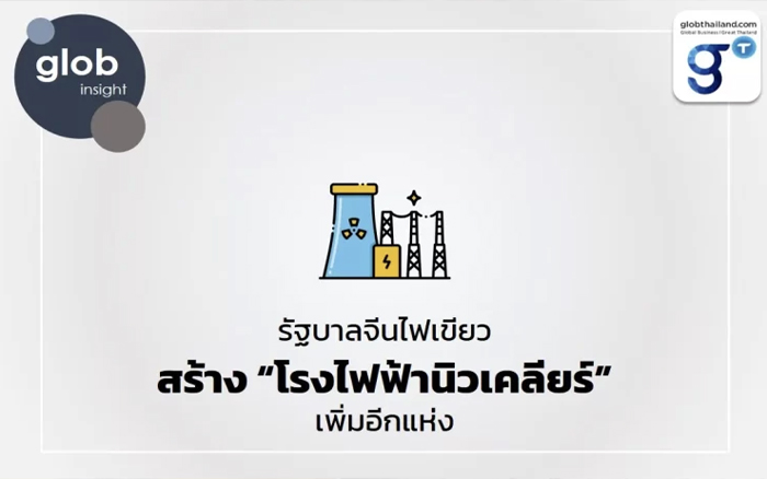 รัฐบาลจีนไฟเขียว สร้าง 
