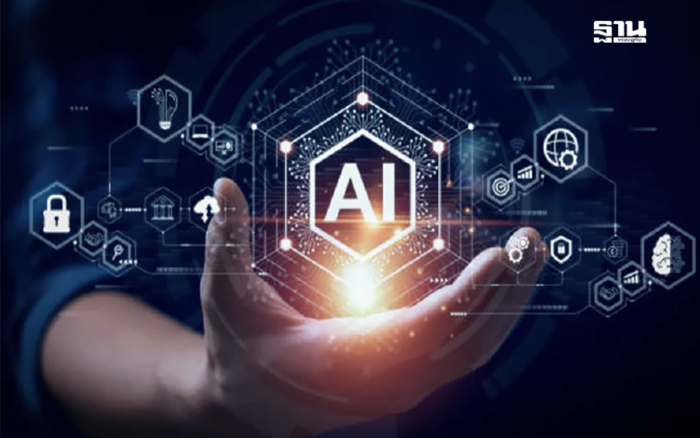 ติดอาวุธ AI เสริมแกร่งธุรกิจ แนะรัฐลงทุนโครงสร้างพื้นฐาน เชื่อมโยงเอกชน