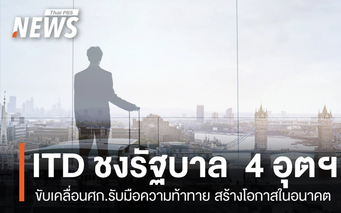 ไอทีดี ชงรัฐ ขับเคลื่อน 4 อุตฯ รับมือความท้าทายโอกาสในอนาคต