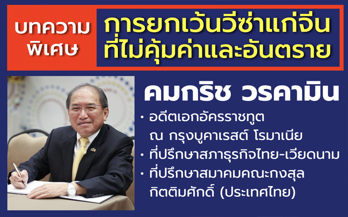 การยกเว้นวีซ่าแก่จีนที่ไม่คุ้มค่าและอันตราย