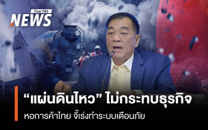 หอการค้าไทย จี้เร่งทำระบบเตือนภัย 