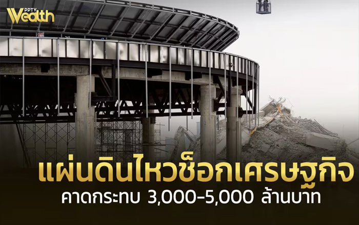 แผ่นดินไหว คาดว่าจะกระทบต่อเศรษฐกิจประมาณ 3,000-5,000 ล้านบาท
