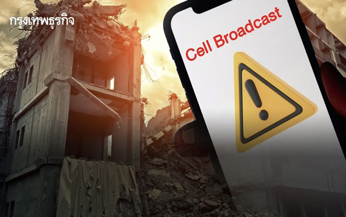อย่าตกใจ บ่ายโมง ปิดเสียงก็ดัง ทดสอบระบบแจ้งเตือน Cell Broadcast
