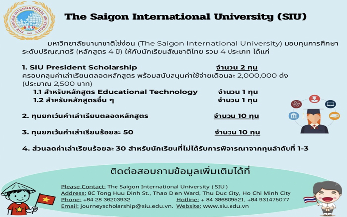 ทุน The Saigon International University (SIU) President Scholarship
