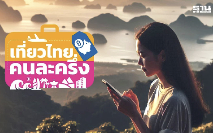 www.เที่ยวไทยคนละครึ่ง.com ลงทะเบียนวันไหน รับเงินส่วนลด 3,000