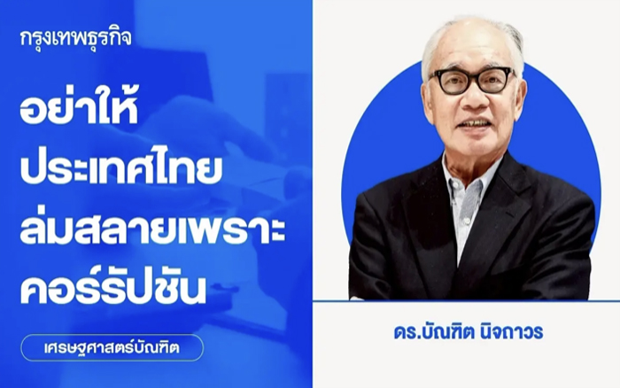 อย่าให้ประเทศไทยล่มสลายเพราะคอร์รัปชัน | เศรษฐศาสตร์บัณฑิต