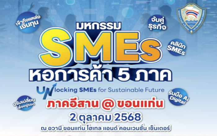 ขอเชิญร่วมงานมหกรรม SMEs หอการค้า 5 ภาค Unlocking SMEs for Sustainable Future