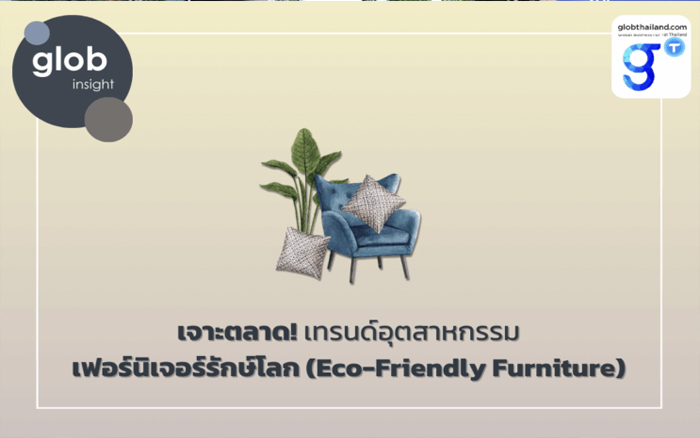 เจาะตลาด! เทรนด์อุตสาหกรรมเฟอร์นิเจอร์รักษ์โลก (Eco-Friendly Furniture)