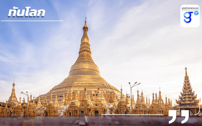 กฎใหม่จากเมียนมา คุมเข้มผู้ส่งออกนำรายได้เข้าบัญชีตามกำหนด