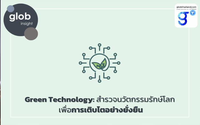 Green Technology: สำรวจนวัตกรรมรักษ์โลก เพื่อการเติบโตอย่างยั่งยืน