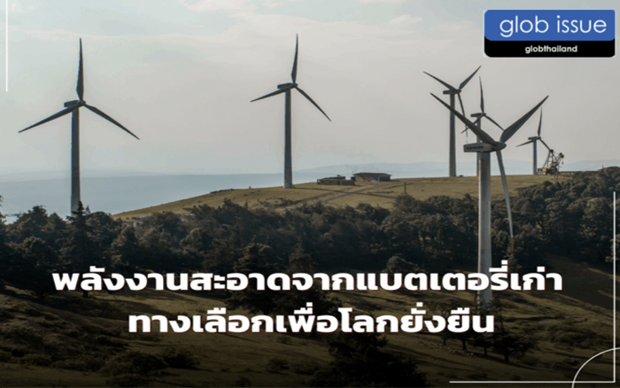 พลังงานสะอาดจากแบตเตอรี่เก่า ทางเลือกเพื่อโลกยั่งยืน