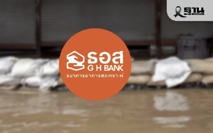 ธอส. จัดทำ 7 มาตรการช่วยเหลือผู้ประสบภัยอุทกภัยในพื้นที่ภาคใต้