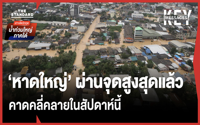 เปิดสถานการณ์ 