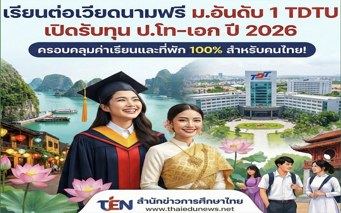 ทุนดีดีของเพื่อนบ้านอาเซียน มอบให้คนไทย! ทุนเรียนโท–เอก เวียดนาม 2026