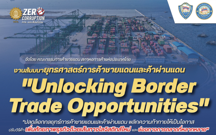 งานสัมมนายุทรศาสตร์การค้าชายแดนและค้าผ่านแดน 
