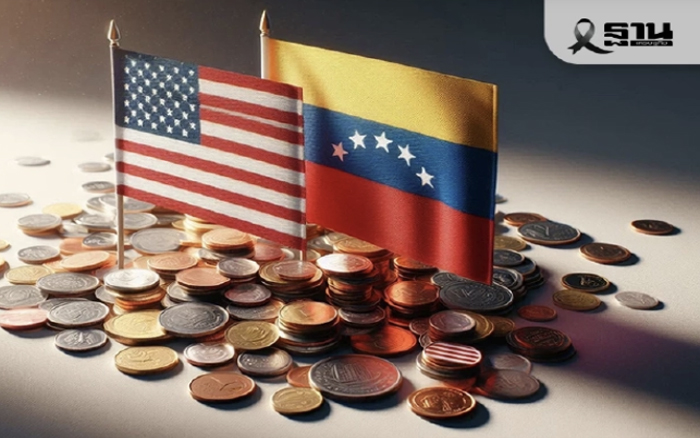 ธปท.ห่วงวิกฤตสหรัฐฯ-เวเนซุเอลา เขย่าการค้าและการลงทุนไทย