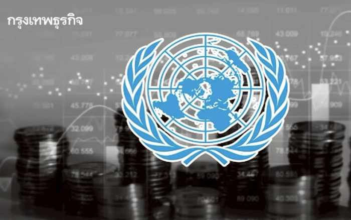 ยูเอ็นเสี่ยงล้มละลาย กลางปี 2026 หลังประเทศสมาชิกค้างชำระเงินสมทบ-ถอนตัว