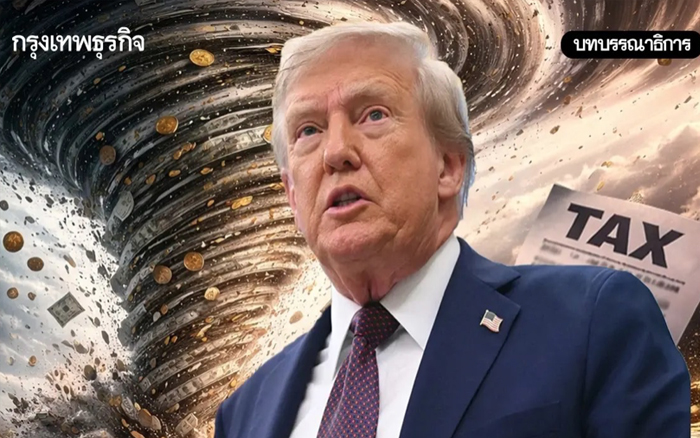 รับมือพายุภาษีทรัมป์ ความผันผวนที่ไทยต้องเร่งปรับตัว