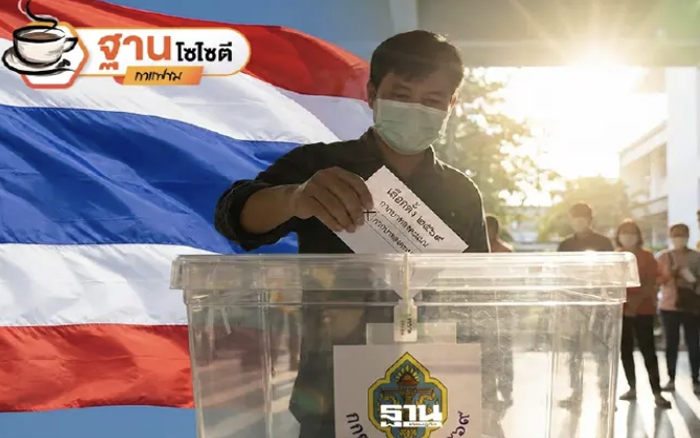 8 กุมภาฯ 2569 ปลายปากกาประชาชน ชี้ชะตาอนาคตประเทศ