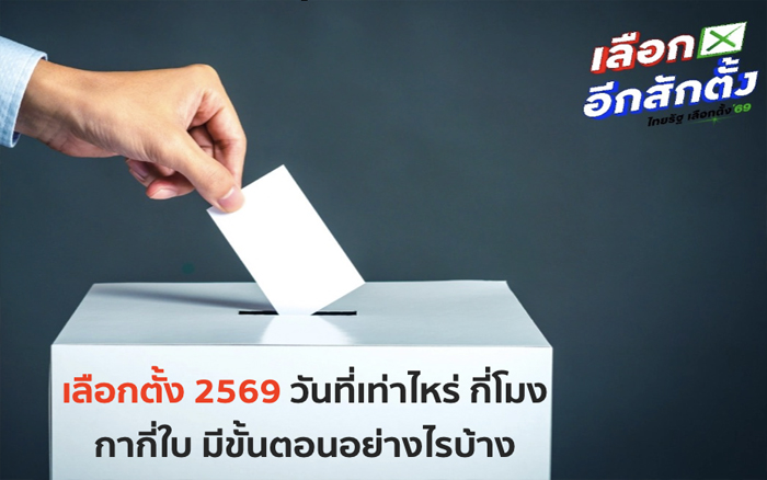เลือกตั้ง 2569 วันที่เท่าไหร่ กี่โมง กากี่ใบ มีขั้นตอนอย่างไรบ้าง