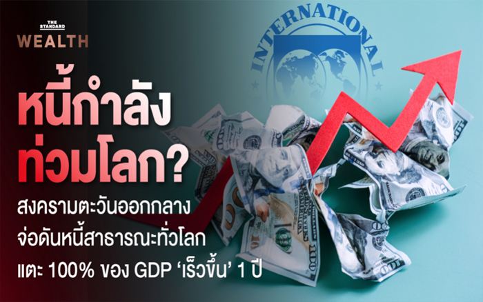 IMF เตือนสงครามตะวันออกกลางจ่อดัน 