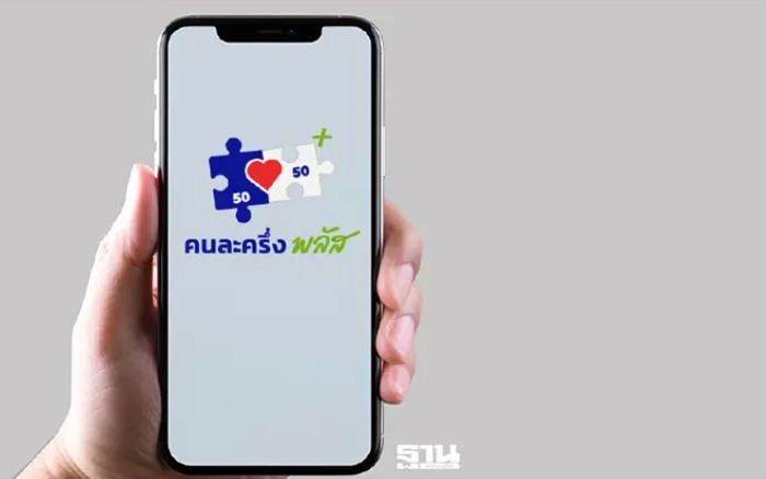 ไทยช่วยไทยพลัส เช็ควิธีลงทะเบียนคนละครึ่งพลัส ล่าสุด ดูที่นี่