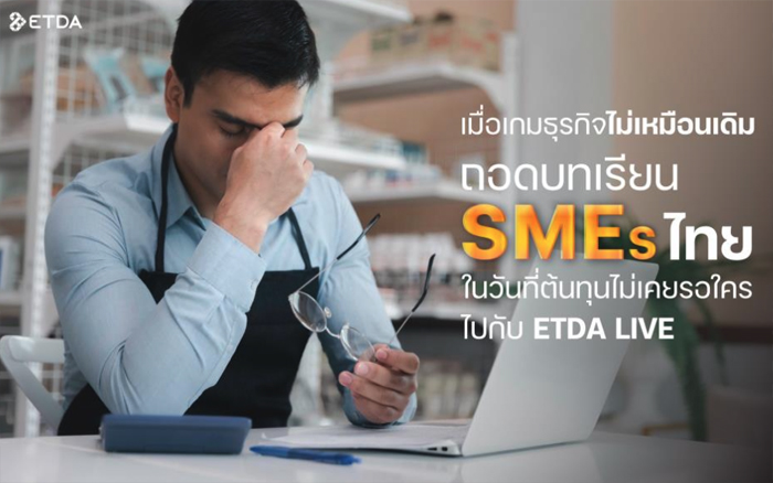 ถอดบทเรียน SME ไทยในวันที่ต้นทุนไม่เคยรอใคร กับ ETDA Live