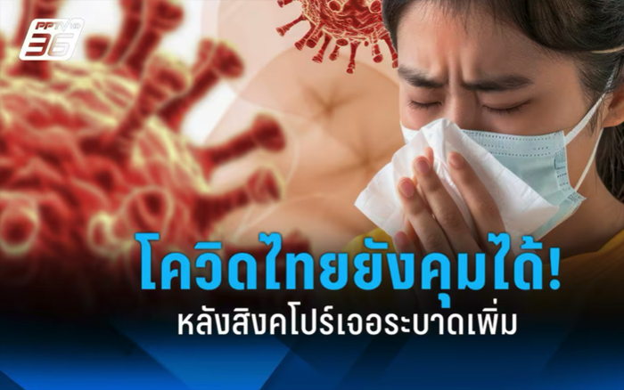 แพทย์ยืนยัน โควิดไทยยังคุมได้ ยังไม่น่ากังวล หลังสิงคโปร์ระบาดเพิ่ม