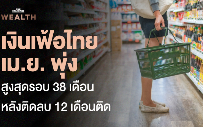 อัตราเงินเฟ้อเม.ย. พุ่งสูงสุดรอบ 38 เดือน หลังติดลบ 12 เดือนติด ส่องเส้นทางอัตราเงินเฟ้อไทย 5 ปีย้อนหลัง