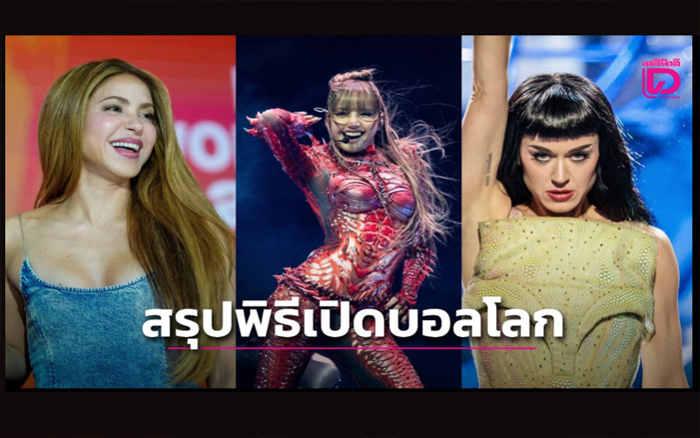 สรุปให้แล้ว ทุกรายละเอียดต้องรู้ก่อนดู (ไหม) “พิธีเปิดฟุตบอลโลก 2026” สุดยิ่งใหญ่ “ลิซ่า” ร่วมแสดง
