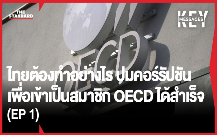 ไทยต้องทำอย่างไร ปมคอร์รัปชัน เพื่อเข้าเป็นสมาชิก OECD ได้สำเร็จ