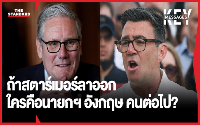 การเมืองอังกฤษระอุ สตาร์เมอร์ส่อลาออก ใครจะเป็นนายกฯ คนที่ 7 ในรอบ 10 ปี?