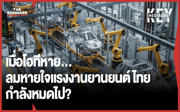 เมื่อโอทีหาย..ลมหายใจแรงงานยานยนต์ไทยกำลังหมดไป?