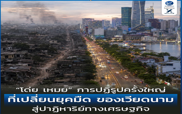 “โด่ย เหมย” การปฏิรูปครั้งใหญ่ ที่เปลี่ยนยุคมืด ของเวียดนาม สู่ปาฏิหาริย์ทางเศรษฐกิจ /โดย ลงทุนแมน