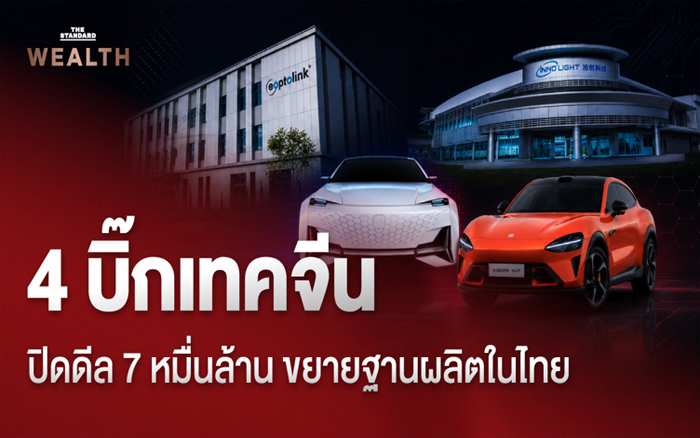 เปิดดีล 7 หมื่นล้าน! 4 บิ๊กเทคจีน ขยายฐานผลิต-ตั้งศูนย์ R&D ในไทย ปักหมุดนิคมไหน จังหวัดใดบ้าง?