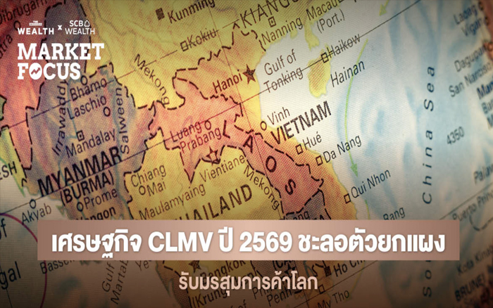 SCB EIC หั่นเป้าเติบโต CLMV ปี 2569 เหลือ 6.2% พิษพิพาทตะวันออกกลางดันราคาพลังงานพุ่ง ชี้กระทบไทยส่งออกโตแผ่ว-ยอดเกินดุลการค้าลดลง