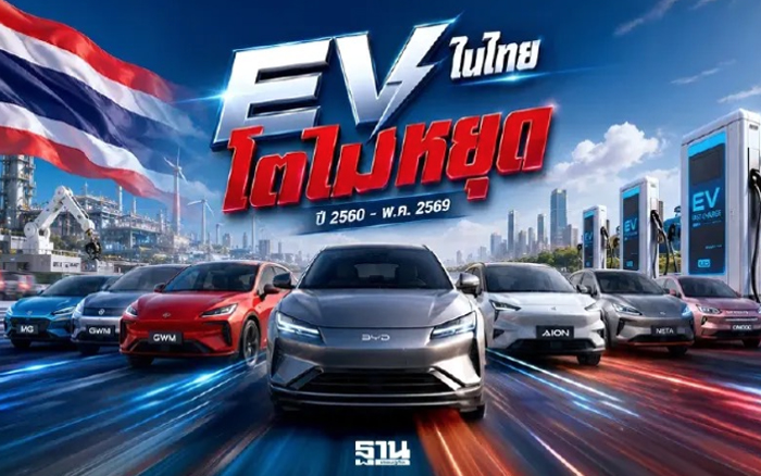 ทุน EV ทะลัก 1.4 แสนล้าน ไทยปักธงฮับอาเซียน เวียดนาม อินโดฯ มาเลย์ แข่งชิงลงทุน
