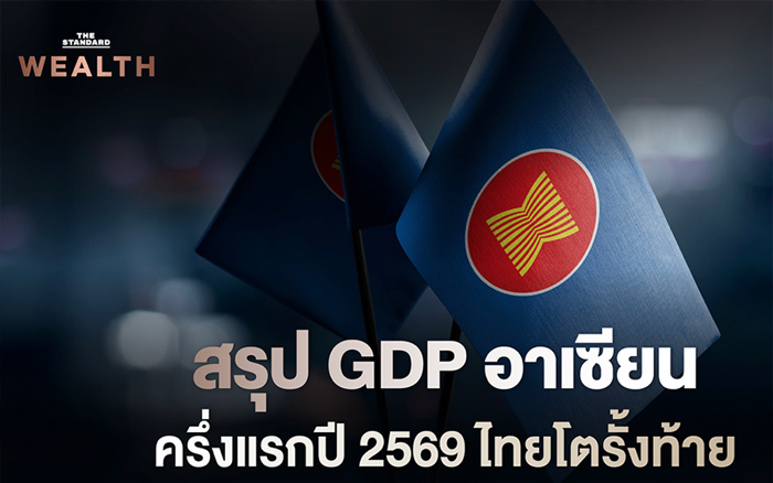 สรุป GDP อาเซียนครึ่งแรกปี 2569 ไทยโตรั้งท้าย