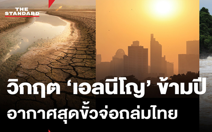 วิกฤต ‘เอลนีโญ’ ข้ามปี เมื่อสภาพอากาศสุดขั้วจ่อถล่มไทย เสี่ยงแล้ง–ท่วม–ฝุ่นพิษ
