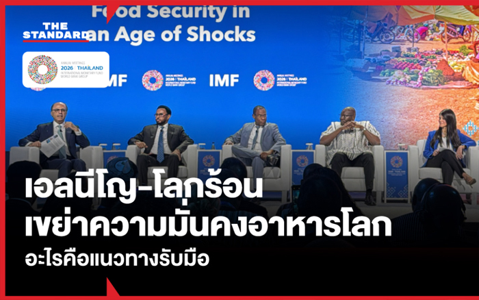เอลนีโญ-โลกร้อน กระทบความมั่นคงทางอาหารโลกอย่างไร อะไรคือแนวทางรับมือ