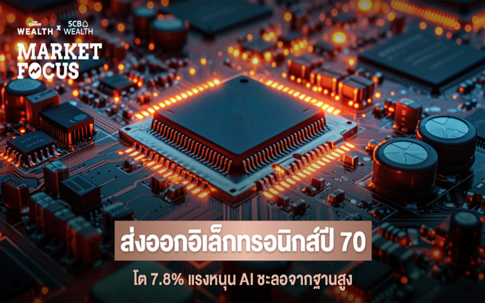 SCB EIC ประเมินส่งออกอิเล็กทรอนิกส์ไทยปี 2570 โต 7.8% ชะลอจากฐานสูง รับบิ๊กเวฟ AI และ Data Center เตือนรับมือภาษีสหรัฐฯ และอุปทานชิปตึงตัว